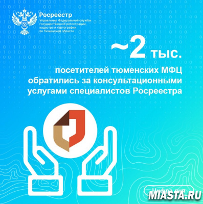 Более 2 тысяч посетителей тюменских МФЦ обратились за консультационными услугами Росреестра