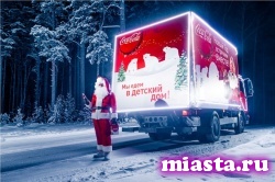 В Тюмень приехал "Рождественский караван" Coca-Cola