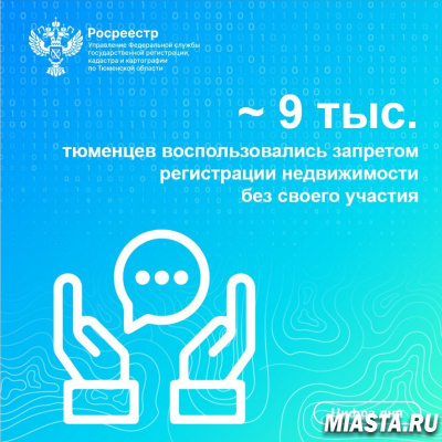 Более 9 тысяч тюменцев воспользовались запретом регистрации недвижимости без своего участия