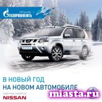 Клиенты АЗС «Газпромнефть» получат в подарок автомобили