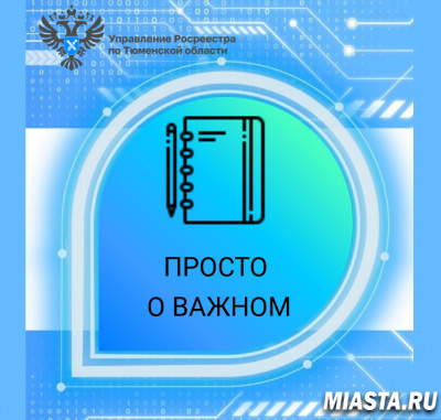 Тюменский Росреестр разъясняет особенности госслужбы