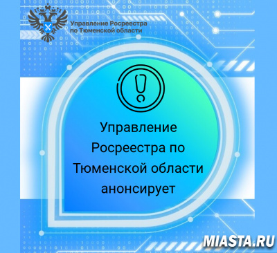 Какие документы нужны для регистрации земельных участков? Расскажет тюменский Росреестр
