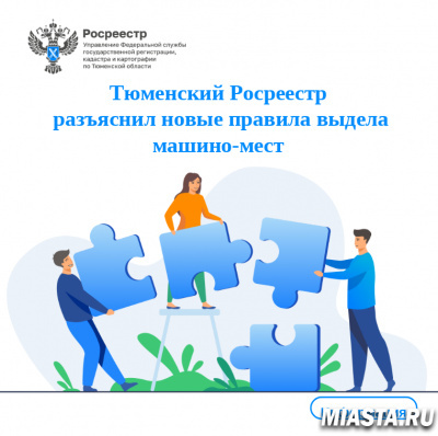 Тюменский Росреестр разъяснил новые правила выдела машино-мест