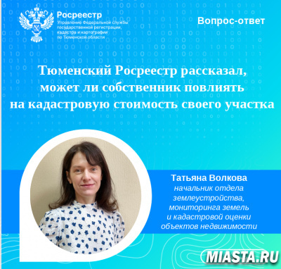 Тюменский Росреестр рассказал, может ли собственник повлиять на кадастровую стоимость своего участка