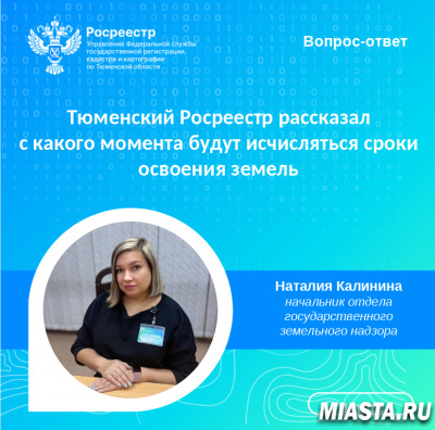 Тюменский Росреестр продолжает разъяснять основные вопросы  в части освоения земельных участков