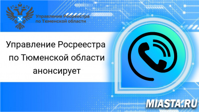 В марте тюменский Росреестр разъяснит три темы в ходе телефонных консультаций