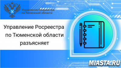 Тюменский Росреестр разъясняет вопросы о государственной службе