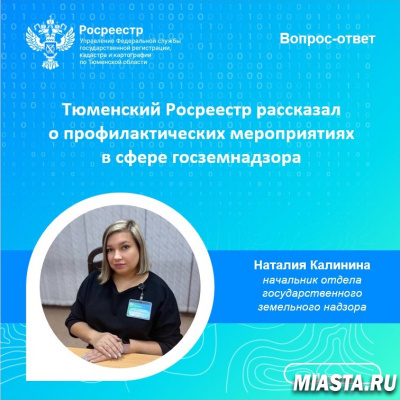 Тюменский Росреестр рассказал о профилактических мероприятиях в сфере использования земель