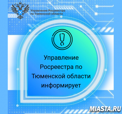 В Тюменской области 100% зон подтопления и затопления  внесены в ЕГРН