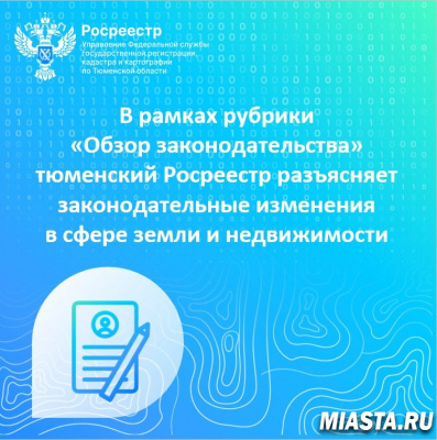Тюменский Росреестр информирует….