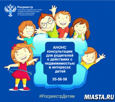 Тюменцев проконсультируют по оформлению недвижимости с участием детей