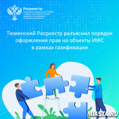 Тюменский Росреестр разъяснил порядок оформления прав на объекты ИЖС в рамках газификации