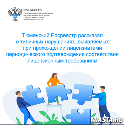 Тюменский Росреестр рассказал о типичных нарушениях, выявляемых при прохождении лицензиатами периодического подтверждения соответствия лицензионным требованиям