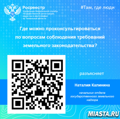 Тюменский Росреестр разъяснил способы консультирования по вопросам госземнадзора