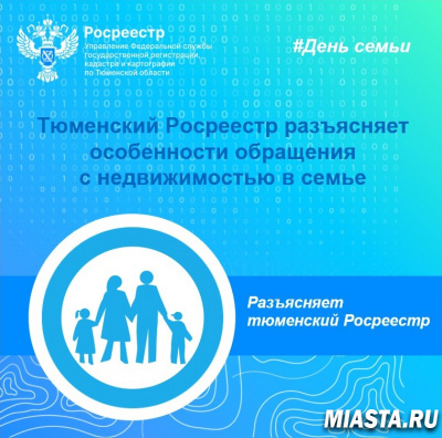 Тюменский Росреестр разъясняет особенности обращения  с недвижимостью в семье
