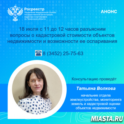 Тюменский Росреестр расскажет где получить информацию  о кадастровой стоимости недвижимости