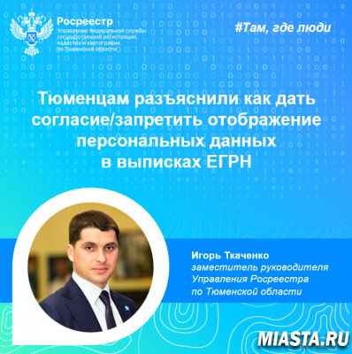 Тюменцам разъяснили как дать согласие/запретить отображение персональных данных в выписках ЕГРН