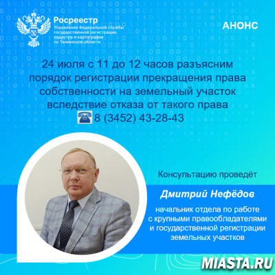 По телефону тюменский Росреестр разъяснит порядок регистрации земельных участков