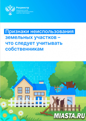 Тюменцам разъяснили как будут применяться признаки неиспользования земельных участков