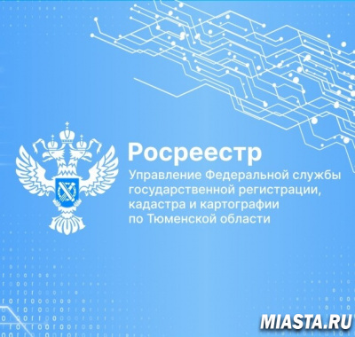 Более 68% заявлений об учете и регистрации недвижимости поступило  в тюменский Росреестр в электронном виде