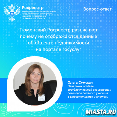Тюменский Росреестр разъясняет почему не отображаются данные  о недвижимости на портале госуслуг