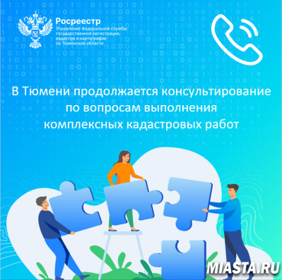 В Тюмени продолжается консультирование по вопросам выполнения комплексных кадастровых работ