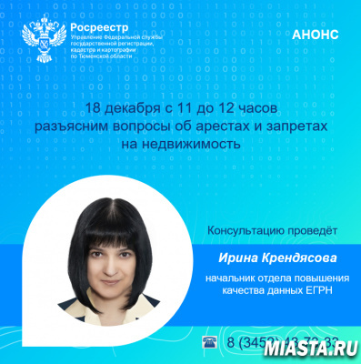 Тюменский Росреестр разъяснит вопросы об арестах и запретах на недвижимость