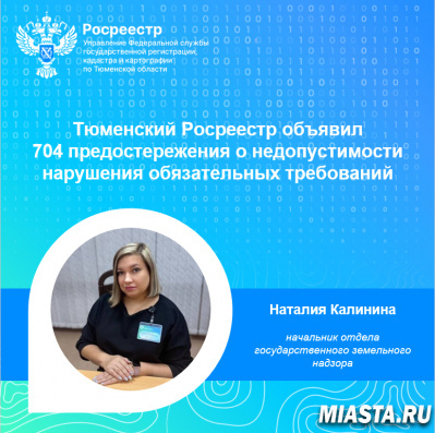 Тюменский Росреестр объявил 704 предостережения о недопустимости нарушения обязательных требований
