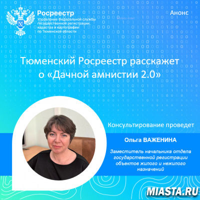 Тюменский Росреестр расскажет о «Дачной амнистии 2.0»