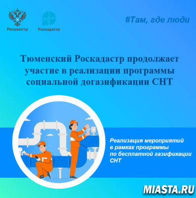 Тюменский Роскадастр продолжает участие в реализации программы социальной догазификации СНТ