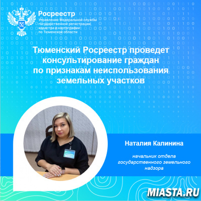 Тюменский Росреестр проведет консультирование граждан  по признакам неиспользования земельных участков