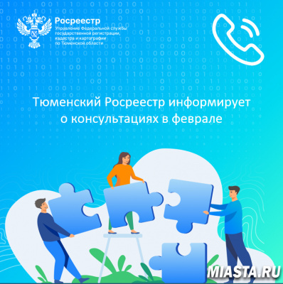 Тюменский Росреестр информирует о консультациях в феврале
