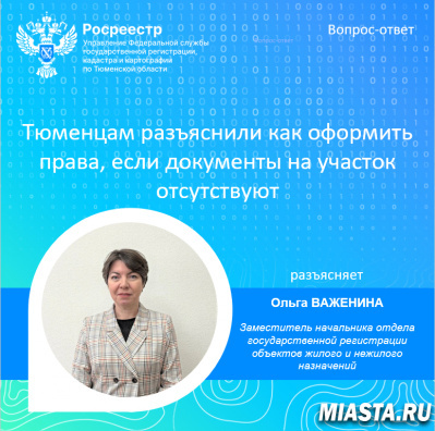 Тюменцам разъяснили как оформить права, если документы на участок отсутствуют