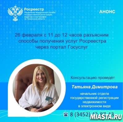 Тюменцам расскажут о получении услуг Росреестра через госуслуги