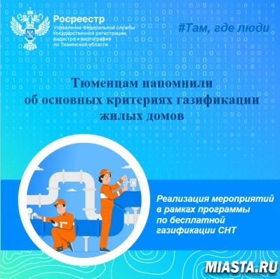 Тюменцам напомнили об основных критериях газификации жилых домов