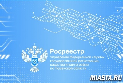 Тюменцам рассказали как заказать онлайн-выписку из ЕГРН