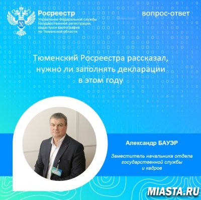 Тюменский Росреестр рассказал, нужно ли заполнять декларации  в этом году