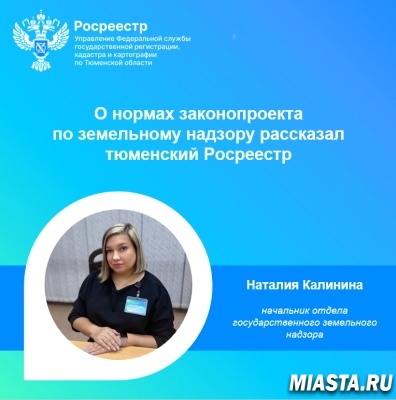 О нормах законопроекта по земельному надзору рассказал тюменский Росреестр