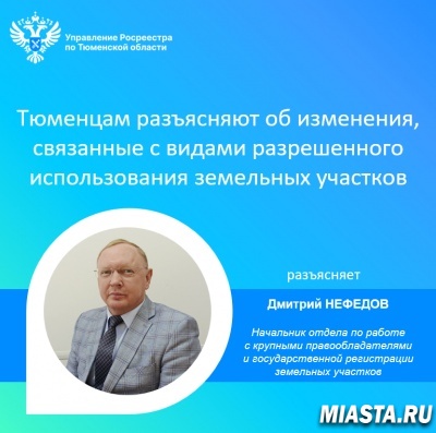 Тюменцам разъясняют об изменения, связанные с видами разрешенного использования земельных участков