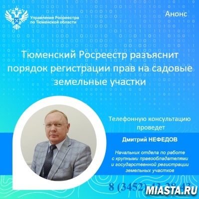 Тюменский Росреестр разъяснит порядок регистрации прав на садовые земельные участки