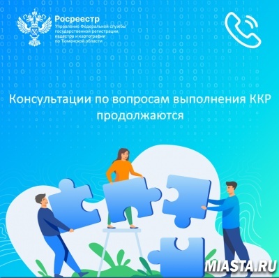 Консультации по вопросам выполнения ККР продолжаются