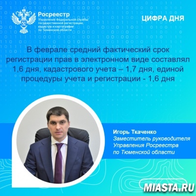 Более 79% заявлений об учете и регистрации недвижимости поступило  в тюменский Росреестр в электронном виде