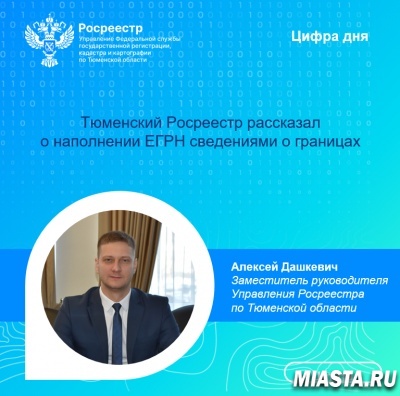 Тюменский Росреестр рассказал о наполнении ЕГРН сведениями о границах