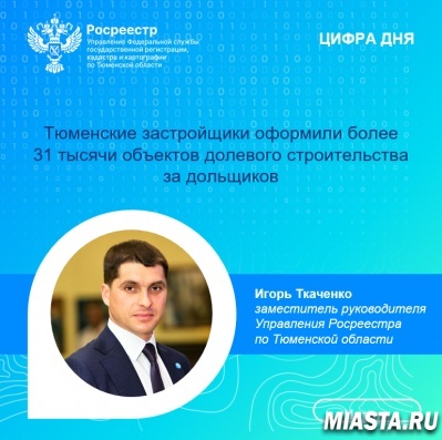 Тюменские застройщики оформили более 31 тысячи объектов долевого строительства за дольщиков