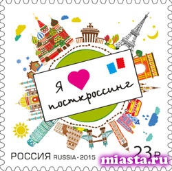 В Тюмени появилась первая марка, посвященная посткроссингу