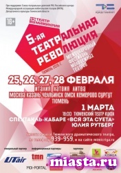 В Тюмени вновь пройдет "Театральная Революция"