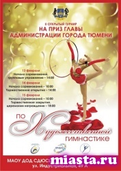 Гимнастки из 12 городов поборются за приз главы администрации Тюмени