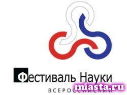 В Тобольске начался второй фестиваль науки