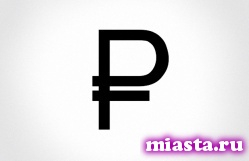 Символ рубля впервые появится на российских купюрах