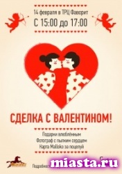Тюменцы смогут заключить сделку с Валентином